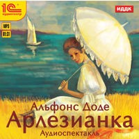 Альфонс Доде - Арлезианка