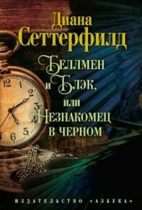 Беллмен и Блэк, или Незнакомец в чёрном