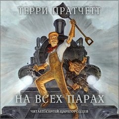 Терри Пратчетт - На всех парах