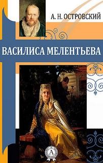 Александр Николаевич Островский - Василиса Милентьева