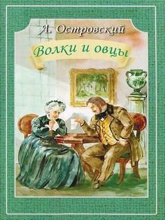 Александр Николаевич Островский - Волки и овцы