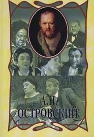 Александр Николаевич Островский - Солдат и Ева