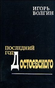 Игорь Волгин - Последний год Достоевского