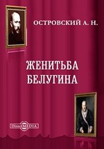 Александр Николаевич Островский, Николай Яковлевич Соловьев - Женитьба Белугина