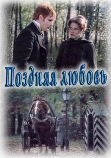 Александр Николаевич Островский - Поздняя любовь, сцены из жизни захолустья