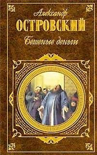 Александр Николаевич Островский - Бешеные деньги