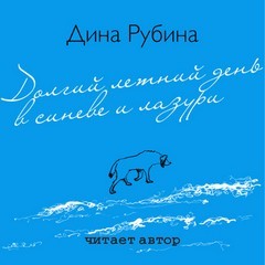 Дина Рубина - Долгий летний день в синеве и лазури