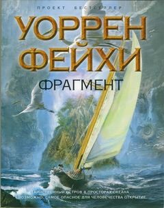 Уоррен Фейхи - Фрагмент