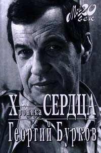 Георгий Бурков - Хроника сердца