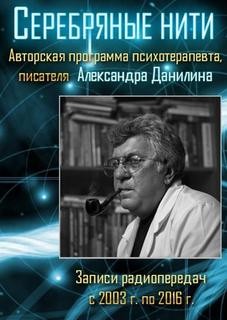 Александр Данилин - Серебряные нити. Цикл радиопередач