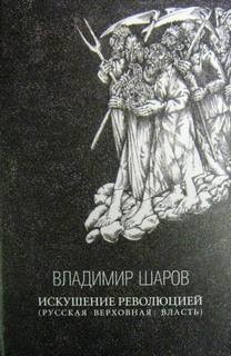 Владимир Шаров - Искушение революцией: Русская верховная власть