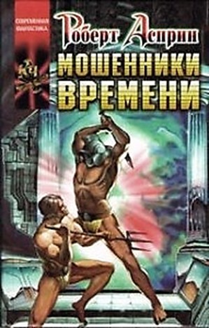 Роберт Асприн - Мошенники времени