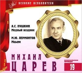 Михаил Юрьевич Лермонтов, Александр Сергеевич Пушкин - Великие исполнители 19. Михаил Царев