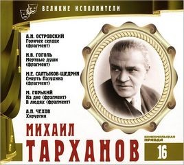 Александр Николаевич Островский, Николай Васильевич Гоголь, Антон Павлович Чехов, Максим Горький, Михаил Евграфович Салтыков-Щедрин - Великие исполнители 16. Михаил Тарханов