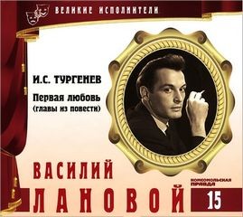 Иван Сергеевич Тургенев - Великие исполнители 15. Василий Лановой