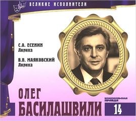 Сергей Александрович Есенин, Владимир Владимирович Маяковский - Великие исполнители 14. Олег Басилашвили