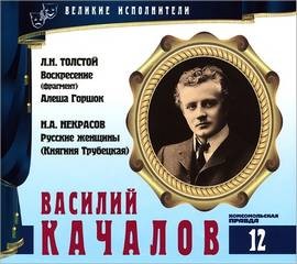 Лев Николаевич Толстой, Николай Некрасов - Великие исполнители 12. Василий Качалов