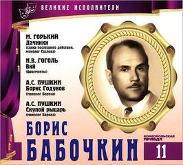 Николай Васильевич Гоголь, Александр Сергеевич Пушкин, Максим Горький - Великие исполнители 11. Борис Бабочкин