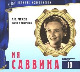 Антон Павлович Чехов - Великие исполнители 10. Ия Саввина