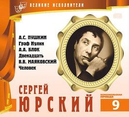 Александр Александрович Блок, Александр Сергеевич Пушкин, Владимир Владимирович Маяковский - Великие исполнители 09. Сергей Юрский