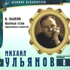 Василь Быков - Великие исполнители 08. Михаил Ульянов. «Волчья стая. Отрывки»