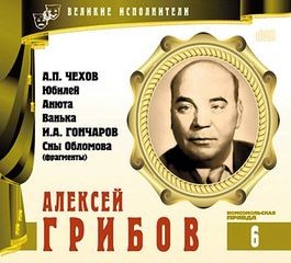 Иван Гончаров, Антон Павлович Чехов - Великие исполнители 06. Алексей Грибов