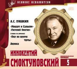 Александр Сергеевич Пушкин - Великие исполнители 05. Иннокентий Смоктуновский