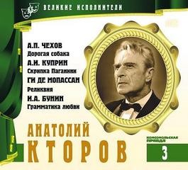 Антон Павлович Чехов, Иван Алексеевич Бунин, Александр Иванович Куприн, Ги де Мопассан - Великие исполнители 03. Анатолий Кторов