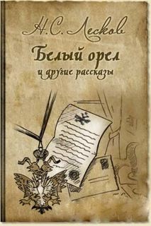 Николай Лесков - Сборник: Белый орёл; Дух госпожи Жанлис; Привидение в Инженерном замке; Путешествие с нигилистом; Штопальщик; Старый гений