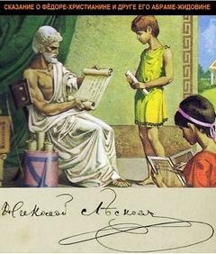 Николай Лесков - Сказание о Фёдоре-христианине и друге его Абраме-жидовине
