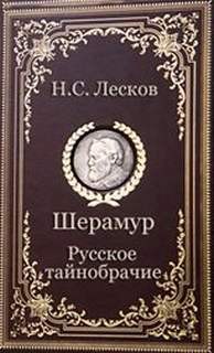 Николай Лесков - Русское тайнобрачие