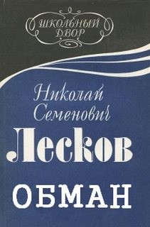 Николай Лесков - Обман