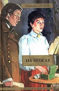 Николай Лесков - На ножах