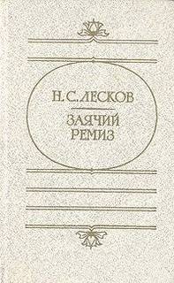 Николай Лесков - Заячий ремиз