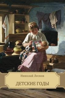 Николай Лесков - Детские годы