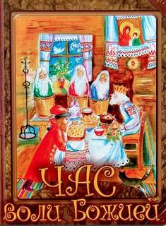 Николай Лесков - Час воли Божией