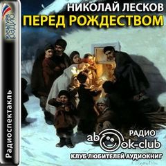 Николай Лесков, Андрей Попов - Перед Рождеством