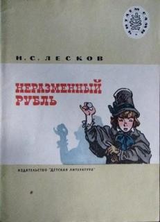 Николай Лесков, Александр Иванович Куприн - Сборник: Неразменный рубль; Чудесный доктор