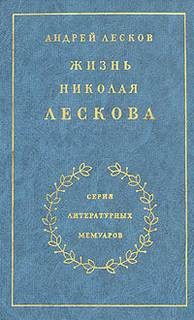 Андрей Лесков - Жизнь Николая Лескова