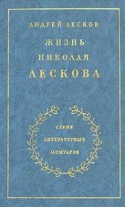 Жизнь Николая Лескова