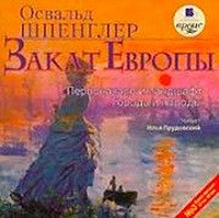 Освальд Шпенглер - Закат Европы. Том 2