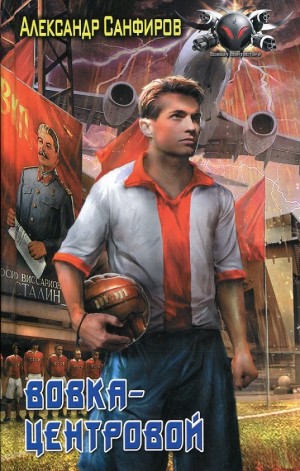 Александр Санфиров / Сапаров - Вовка-центровой