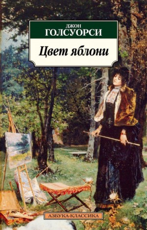 Джон Голсуорси - Цвет яблони