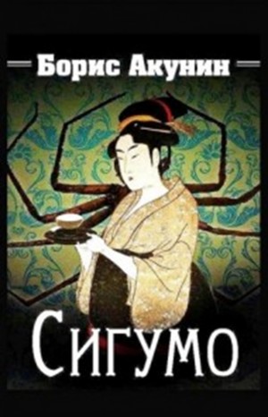 Борис Акунин - Фандорин Эраст: 5.Сигумо, 12.Скарпея Баскаковых, 16.Чаепитие в Бристоле