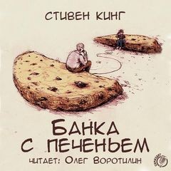 Стивен Кинг - Банка с печеньем