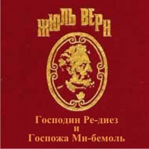 Жюль Верн - Господин Ре-диез и Госпожа Ми-бемоль