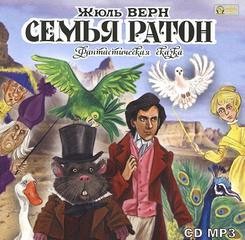 Жюль Верн - Семья Ратон