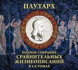 Плутарх - Сравнительные жизнеописания. Том 1-2