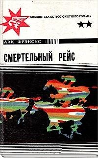 Дик Фрэнсис - Смертельный рейс