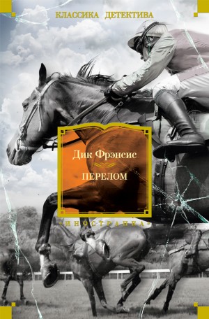 Дик Фрэнсис - Перелом